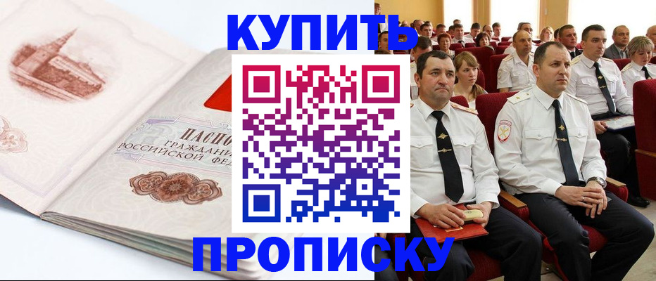 временная прописка в Белокурихе