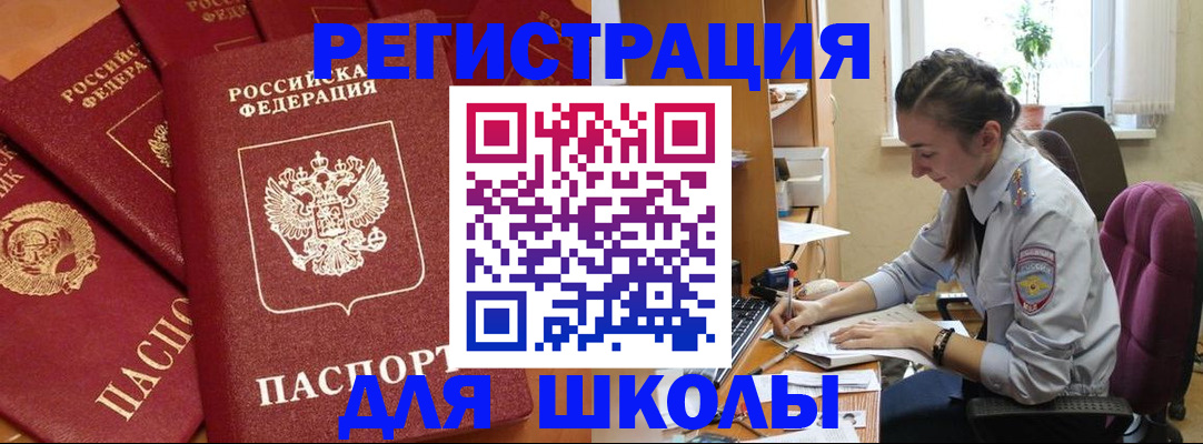 временная регистрация для школы в Белокурихе